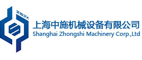 上海中施機(jī)械設(shè)備有限公司